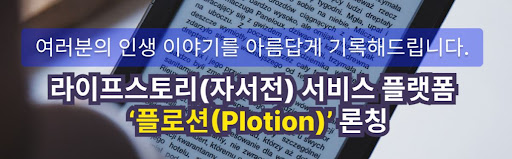 플로션의 자서전 제작: 디지털 시대의 라이프스토리 기록