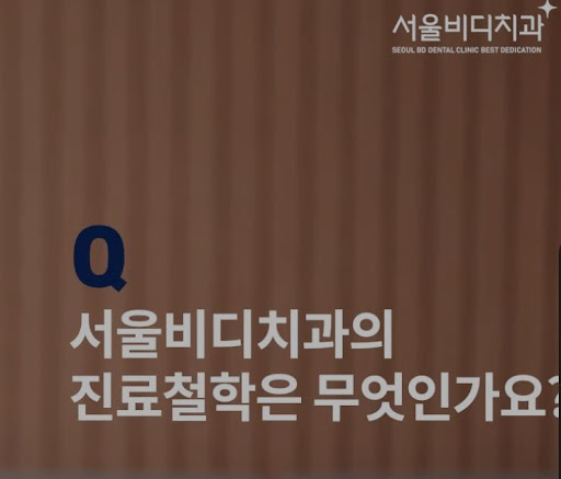 서울비디치과의원 불당본점 치아 용접