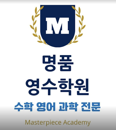 명품영수학원 수학영어과학전문학원: 동방중 1등 배출 학원