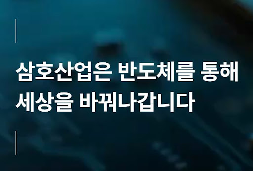 국내 반도체 산업에서 삼호산업이 차지하는 기술적 위치