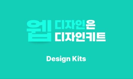 디자인키트로 손쉽게 홈페이지디자인 완성하기: 템플릿 활용법