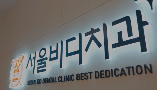 불당본점 서울비디치과의원, 천안시 치아교정 전문 클리닉