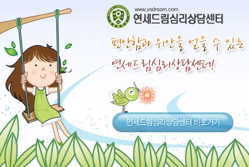 연세드림정신과의원 - 안산정신과 전문 소개