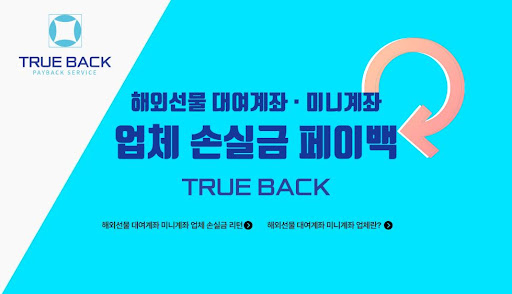 트루백: 해외선물미니업체의 선도적인 서비스 제공자