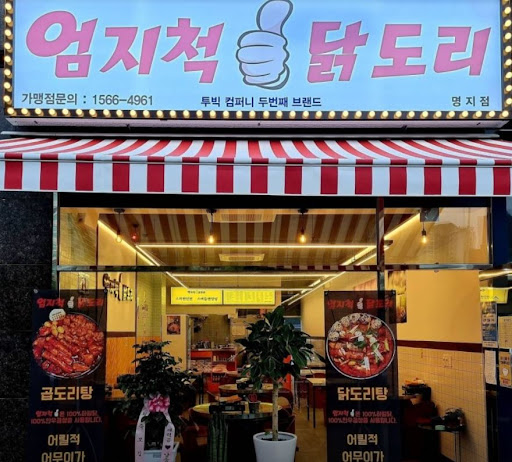 명지에서 맛있는 닭도리탕을 즐기는 법