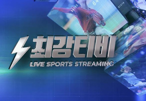 놓치면 아쉬운 경기, 최강티비에서 실시간 스포츠중계