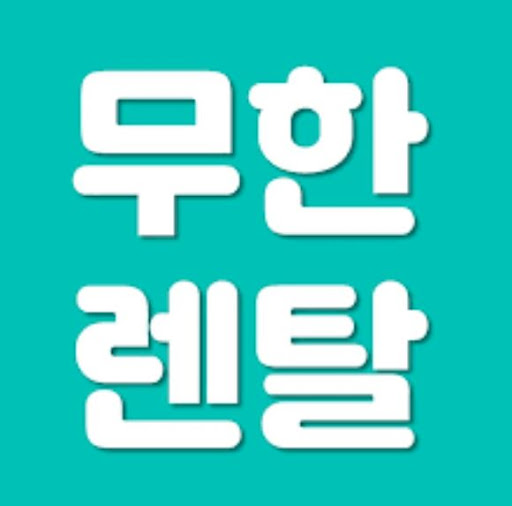 무한렌탈이 열어 주는 선택의 폭과 생활의 여유