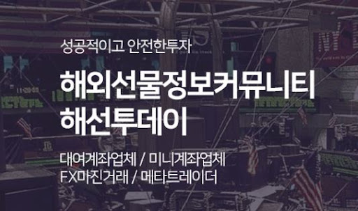 해선투데이 해외선물미니계좌, 부담 적은 첫걸음
