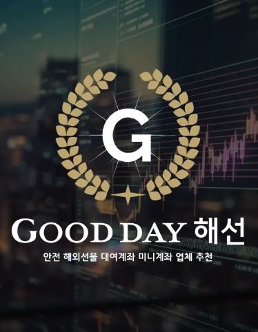 안전한 선물미니계좌업체 서비스를 위한 굿데이 해선의 신뢰성과 안정성을 확인하세요.