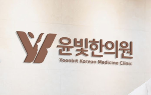 수원한의원 교통사고 치료, 윤빛한의원과 함께합니다