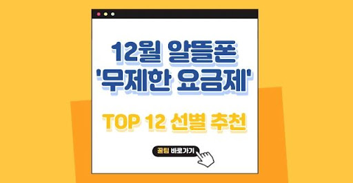 알뜰폰 무제한 요금제의 인기와 이유