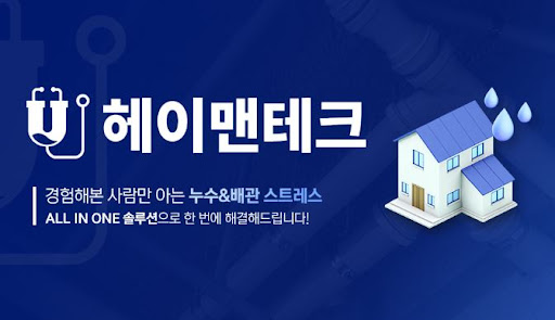 누수탐지 시 고려해야 할 배관 점검 요소와 헤이맨테크 정보