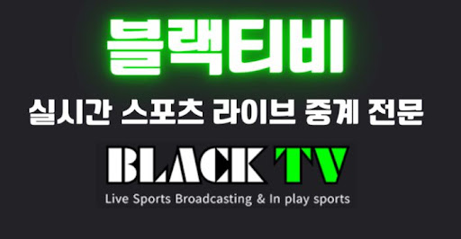 회원가입 없이 즐기는 블랙티비 스포츠 중계 완벽 가이드
