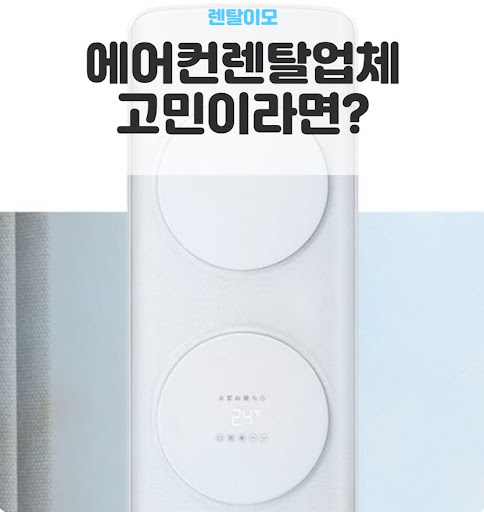 렌탈이모가 알려주는 벽걸이에어컨렌탈 실내기 적정 설치 높이 가이드
