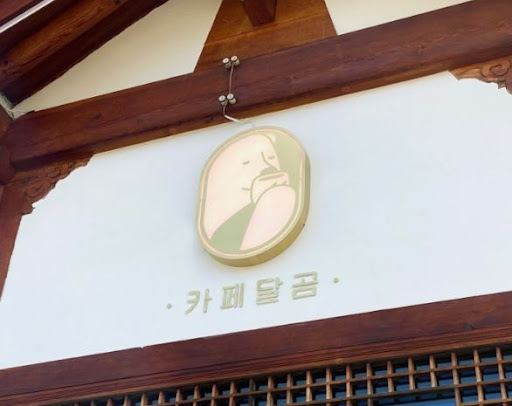 한옥의 정취와 디저트 - 전주한옥마을맛집, 카페달곰