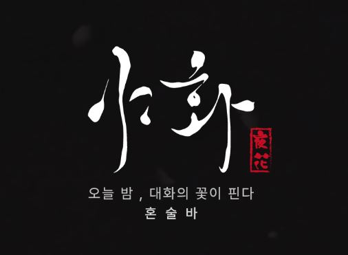 야화 프랜차이즈로 보는 혼술바창업 초기 투자 비용 및 3개월 손익분기점 달성법