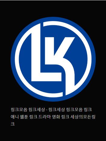 최고의 링크 세상을 만나보세요 - 링크모음 링크세상