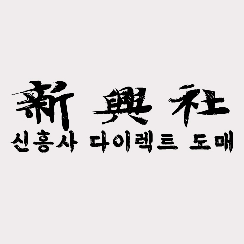 레플리카 쇼핑몰 중 당일배송 가능한 곳은 신흥사다이렉트뿐?