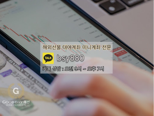 굿데이 해선과 함께하는 신뢰할 수 있는 선물미니계좌업체 서비스로 안전한 투자를 시작하세요.