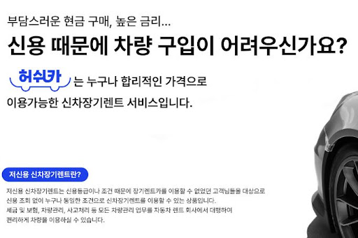 저신용 장기렌트카의 완벽한 선택, 허쉬카