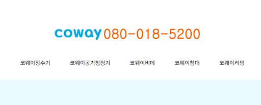 코웨이 고객센터를 통한 정수기 필터 교체 신청 방법
