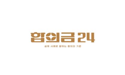 전문가칼럼으로 풀어보는 합의금 이야기