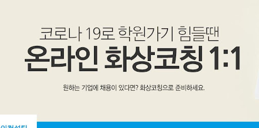 내일코칭면접으로 내일의 면접을 위한 자신감 키우기