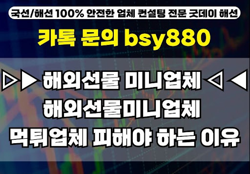 굿데이해선 해외선물 미니계좌업체 이용 후기