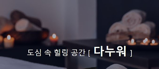 건마의 즐거움 다누워에서! 특가 혜택으로 만나보세요.