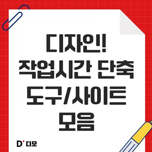 디모: 디자이너들을 위한 창의적인 아이디어 공유