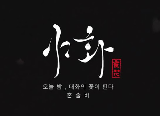 야화 혼술바가 혼술바창업 사례로 자주 언급되는 이유