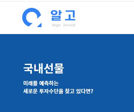 알고해외선물: 최고의 고객 서비스로 선택되는 이유