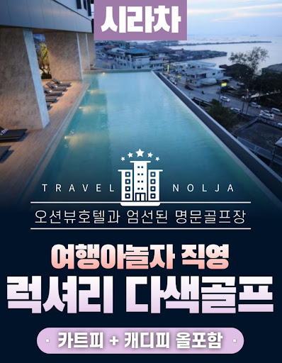여행아놀자의 해외골프 투어: 안전한 여행의 선택