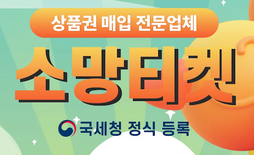 안전한 소액결제현금화, 소망티켓에서 시작하세요