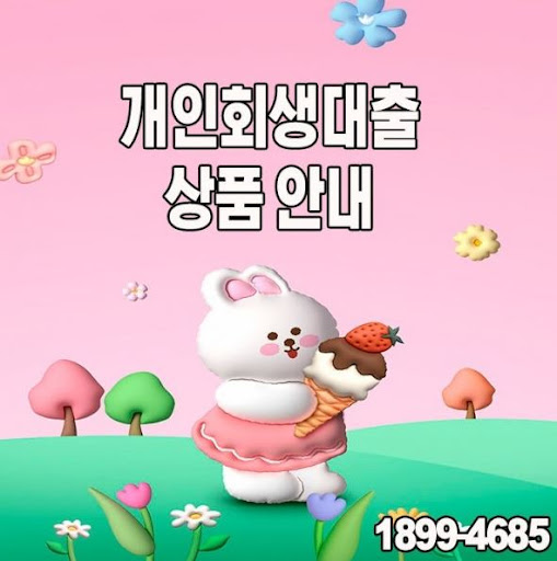 새 출발을 위한 개인회생대출, 머니홀릭의 맞춤 상담