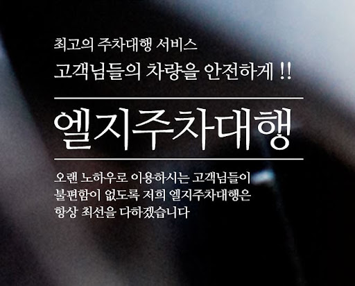 엘지주차대행의 김포공항 주차 서비스로 스트레스 해소!