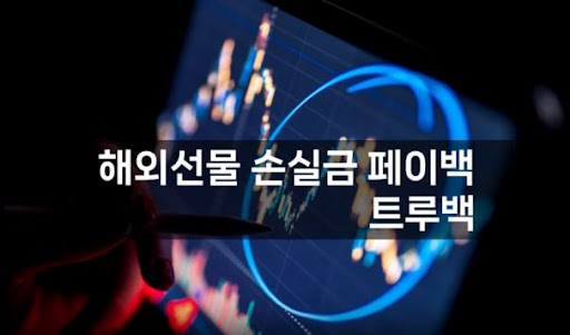 트루백: 해외선물대여업체의 새로운 기준 설정