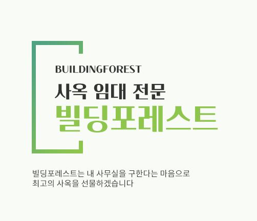 신사동 사무실 임대, 빌딩포레스트에서 믿을 수 있는 선택