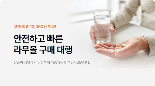 라무몰, 여드름약 구매를 위한 최적의 직구 대행 사이트
