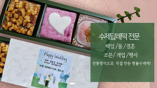 인천 떡샵에서 다양한 떡을 만나보세요 - 떡샾 인천본점