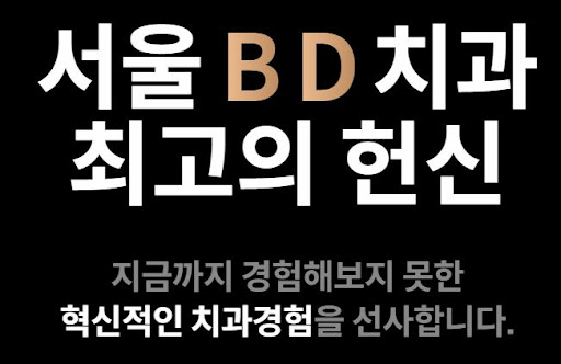 불당본점 서울비디치과의원 천안 임플란트 교정치과